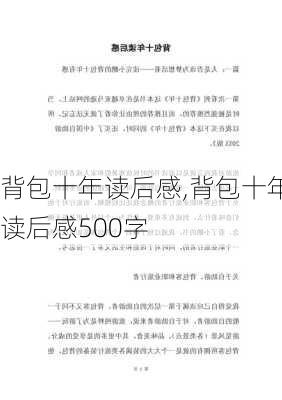 背包十年读后感,背包十年读后感500字