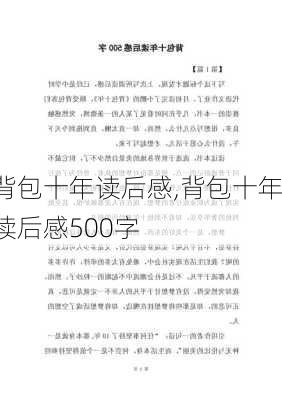 背包十年读后感,背包十年读后感500字