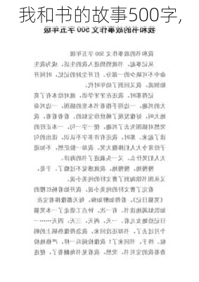 我和书的故事500字,