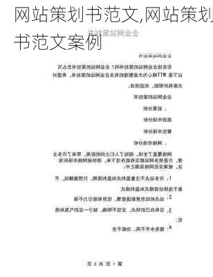 网站策划书范文,网站策划书范文案例