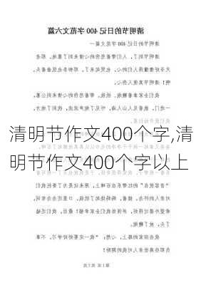 清明节作文400个字,清明节作文400个字以上