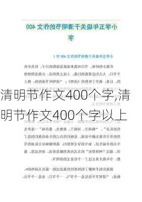 清明节作文400个字,清明节作文400个字以上