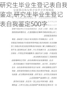 研究生毕业生登记表自我鉴定,研究生毕业生登记表自我鉴定500字