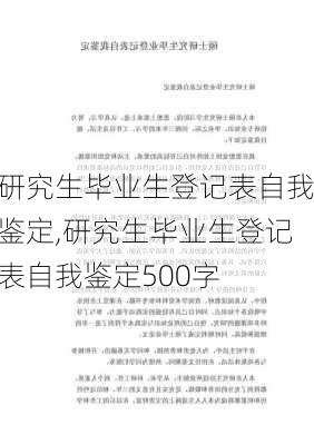 研究生毕业生登记表自我鉴定,研究生毕业生登记表自我鉴定500字