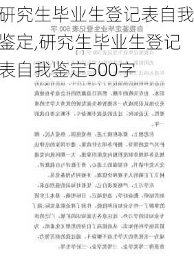 研究生毕业生登记表自我鉴定,研究生毕业生登记表自我鉴定500字