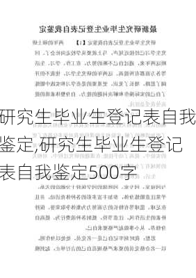 研究生毕业生登记表自我鉴定,研究生毕业生登记表自我鉴定500字