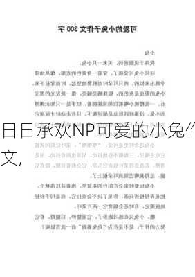 日日承欢NP可爱的小兔作文,