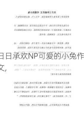 日日承欢NP可爱的小兔作文,