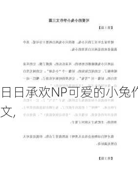 日日承欢NP可爱的小兔作文,