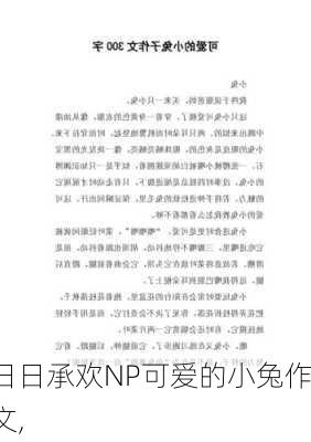 日日承欢NP可爱的小兔作文,