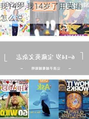 我14岁,我14岁了用英语怎么说