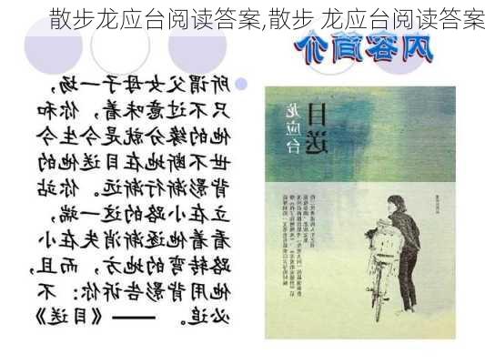 散步龙应台阅读答案,散步 龙应台阅读答案