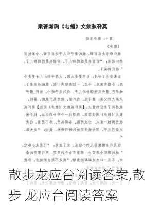 散步龙应台阅读答案,散步 龙应台阅读答案