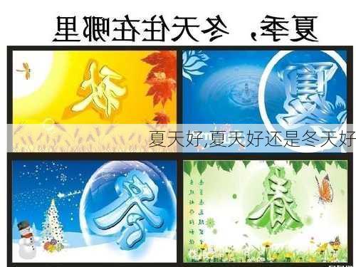 夏天好,夏天好还是冬天好