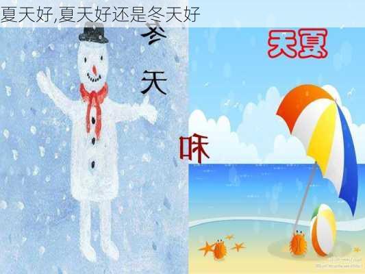 夏天好,夏天好还是冬天好