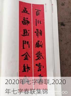 2020年七字春联,2020年七字春联集锦