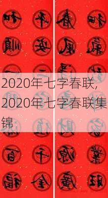 2020年七字春联,2020年七字春联集锦