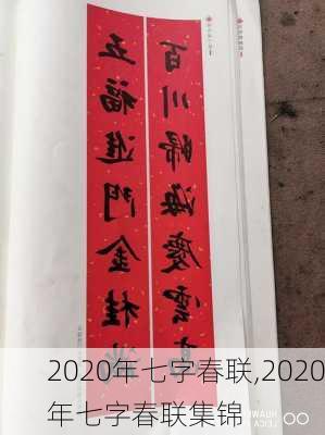 2020年七字春联,2020年七字春联集锦