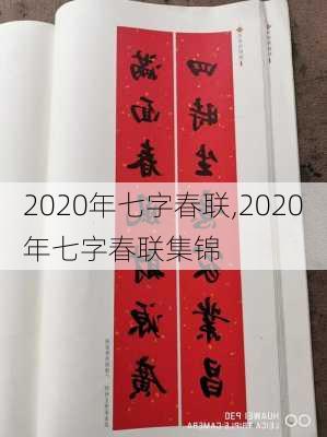 2020年七字春联,2020年七字春联集锦