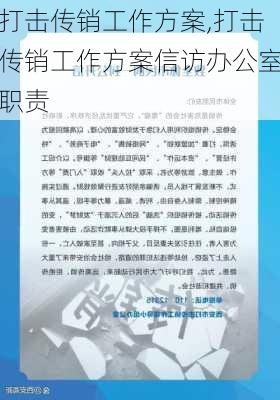 打击传销工作方案,打击传销工作方案信访办公室职责