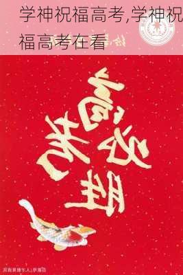 学神祝福高考,学神祝福高考在看