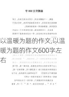 以温暖为题的作文,以温暖为题的作文600字左右