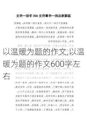 以温暖为题的作文,以温暖为题的作文600字左右