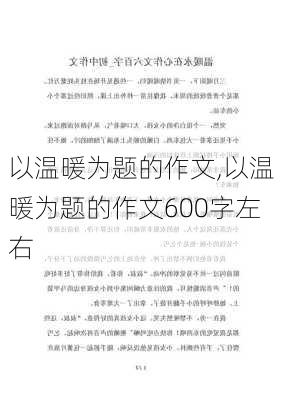 以温暖为题的作文,以温暖为题的作文600字左右