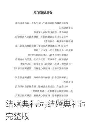 结婚典礼词,结婚典礼词完整版