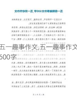 五一趣事作文,五一趣事作文600字