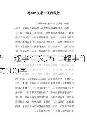 五一趣事作文,五一趣事作文600字