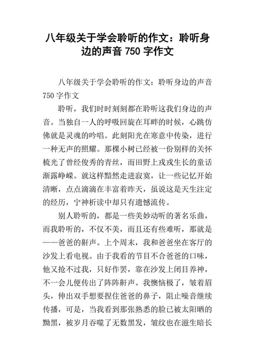 聆听的魅力,聆听的魅力作文700字