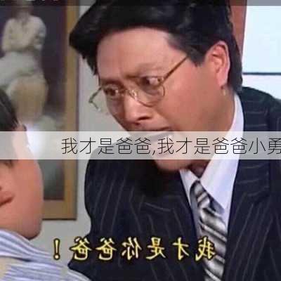 我才是爸爸,我才是爸爸小勇