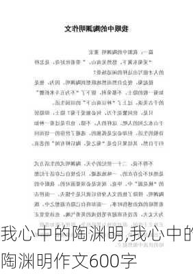 我心中的陶渊明,我心中的陶渊明作文600字