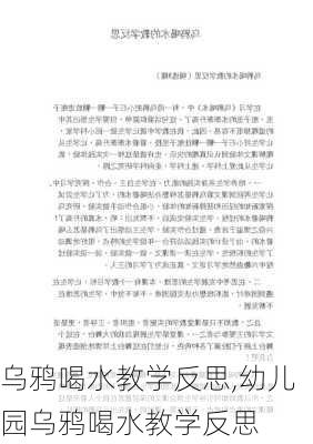 乌鸦喝水教学反思,幼儿园乌鸦喝水教学反思