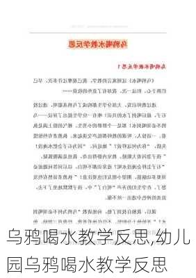 乌鸦喝水教学反思,幼儿园乌鸦喝水教学反思