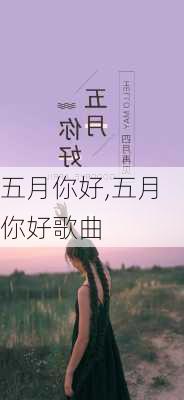 五月你好,五月你好歌曲