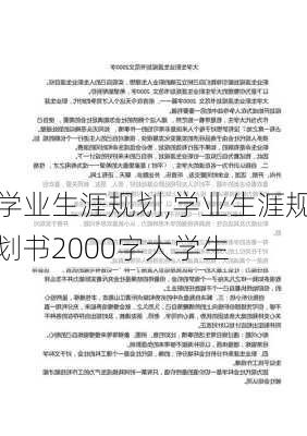 学业生涯规划,学业生涯规划书2000字大学生