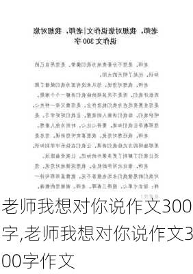 老师我想对你说作文300字,老师我想对你说作文300字作文