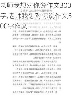 老师我想对你说作文300字,老师我想对你说作文300字作文