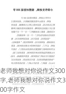 老师我想对你说作文300字,老师我想对你说作文300字作文