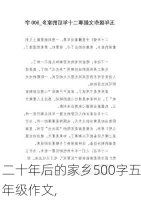 二十年后的家乡500字五年级作文,