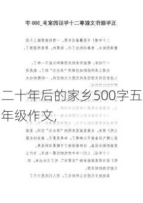 二十年后的家乡500字五年级作文,