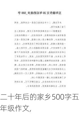 二十年后的家乡500字五年级作文,