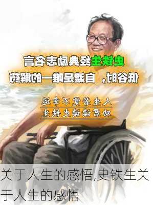 关于人生的感悟,史铁生关于人生的感悟