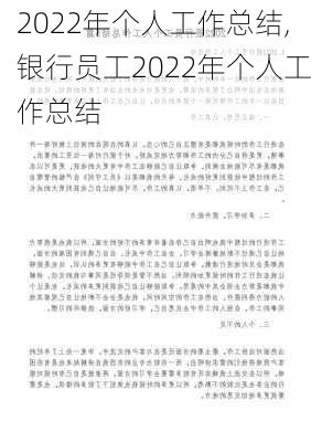 2022年个人工作总结,银行员工2022年个人工作总结