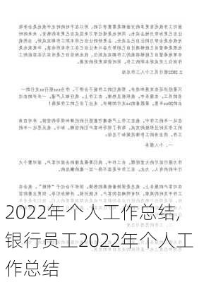 2022年个人工作总结,银行员工2022年个人工作总结