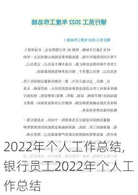 2022年个人工作总结,银行员工2022年个人工作总结