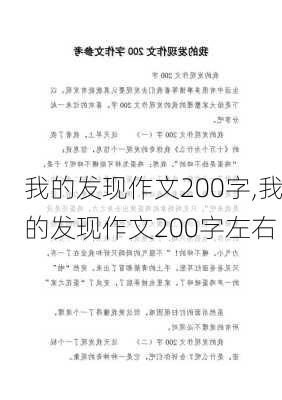 我的发现作文200字,我的发现作文200字左右