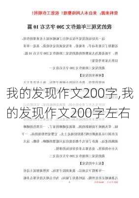 我的发现作文200字,我的发现作文200字左右